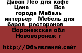 Диван Лео для кафе › Цена ­ 14 100 - Все города Мебель, интерьер » Мебель для баров, ресторанов   . Воронежская обл.,Нововоронеж г.